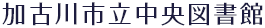 加古川市立中央図書館