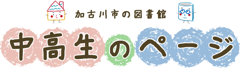 加古川市の図書館　中高生のページ